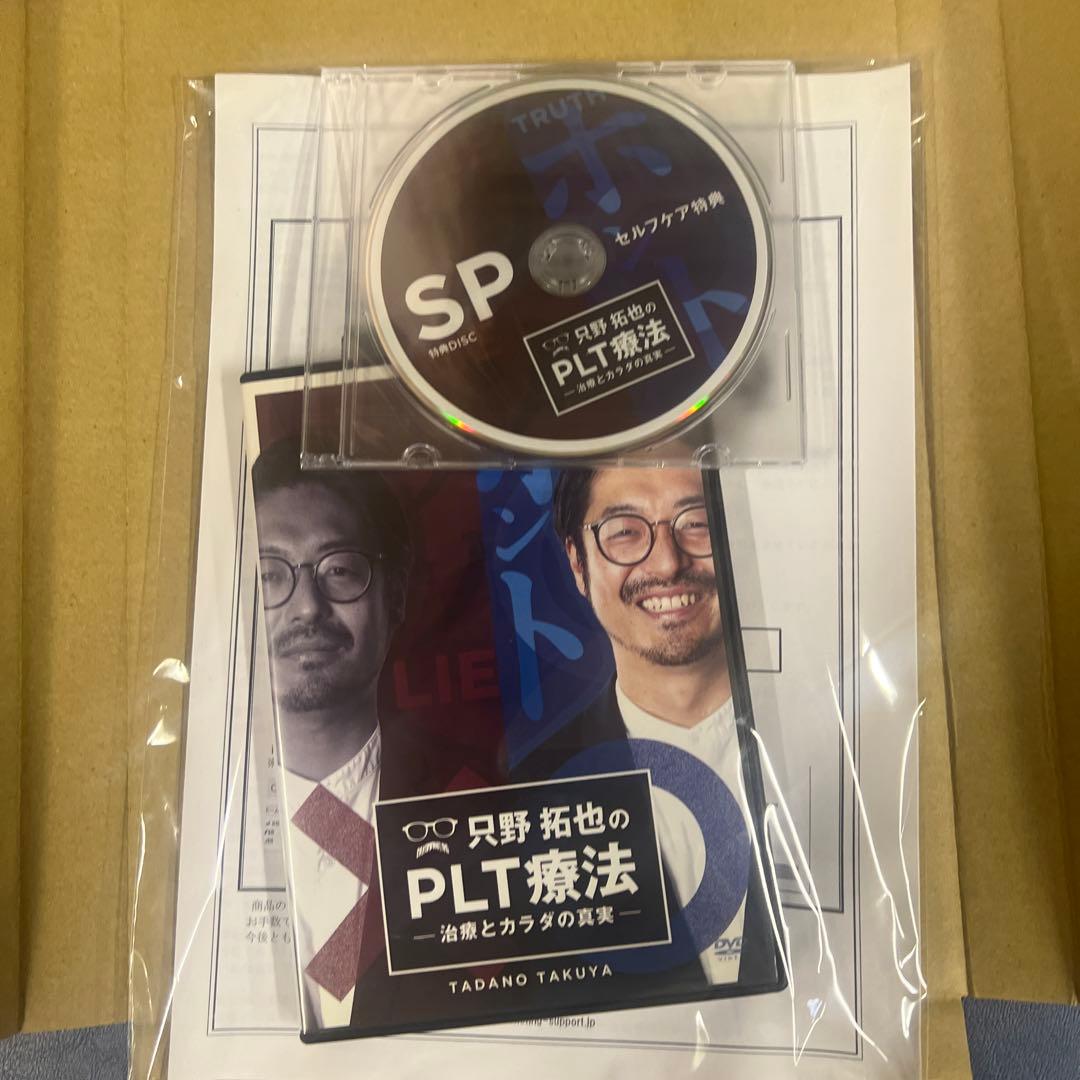 PLT療法 DVD 田田野拓也