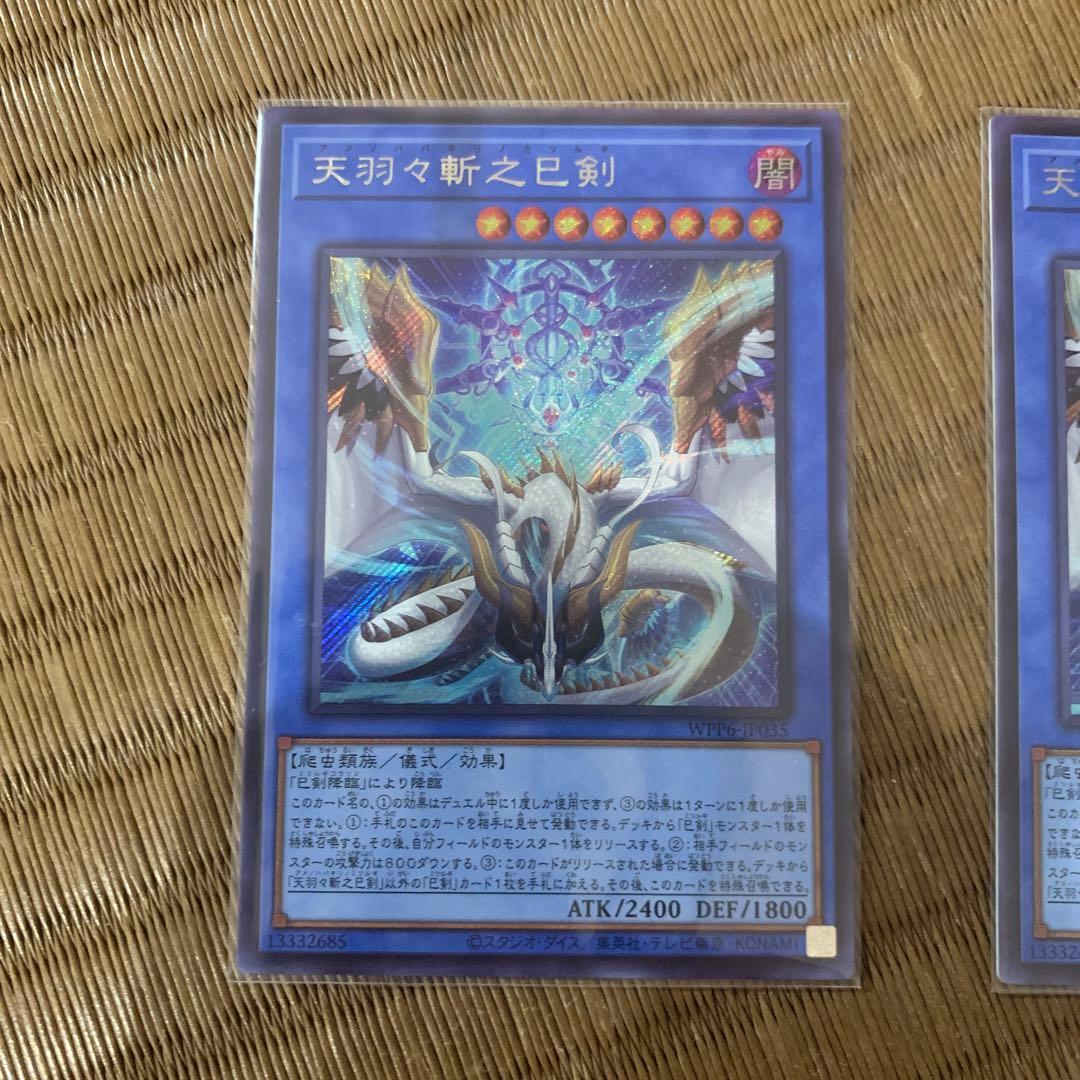 らくらくメルカリ便　遊戯王　天羽々斬之巳剣 シークレットレア　３枚