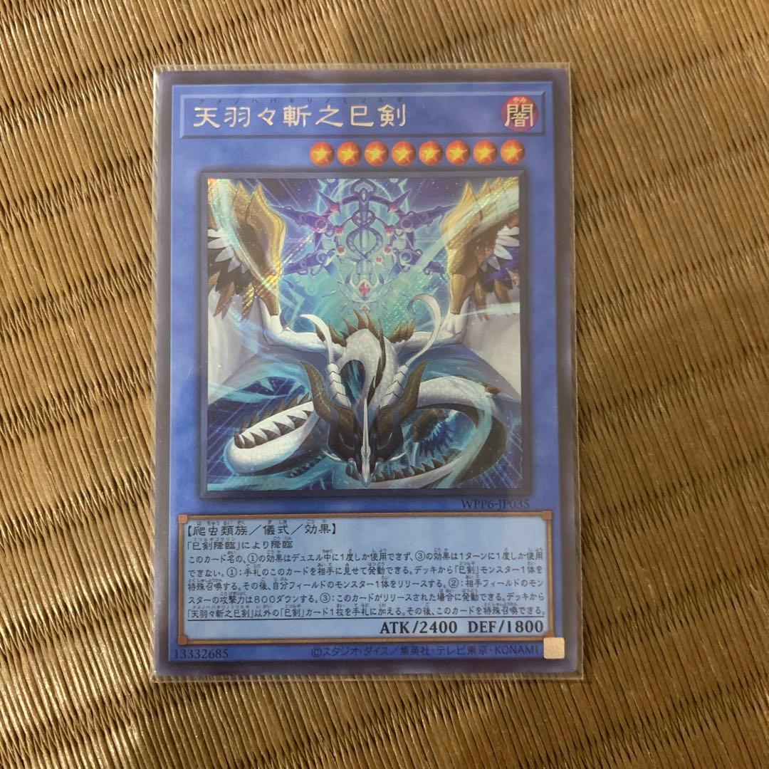 らくらくメルカリ便　遊戯王　天羽々斬之巳剣 シークレットレア　３枚