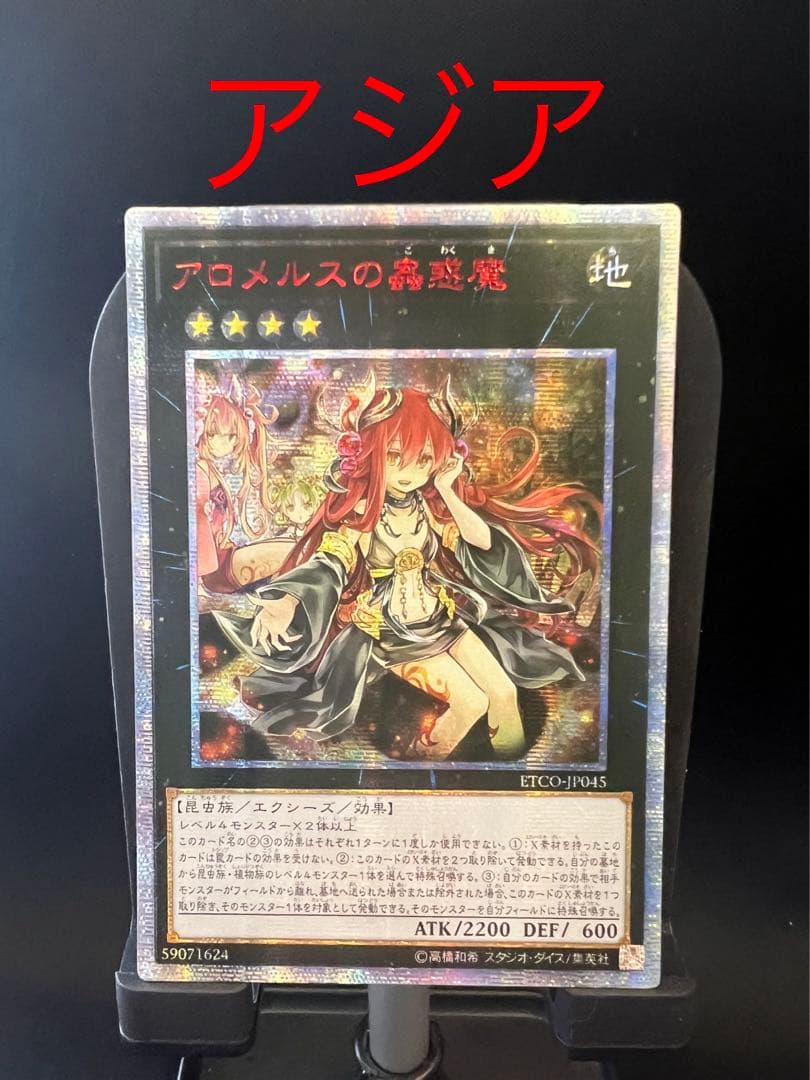 アロメルスの蟲惑魔　20thシークレット　アジア