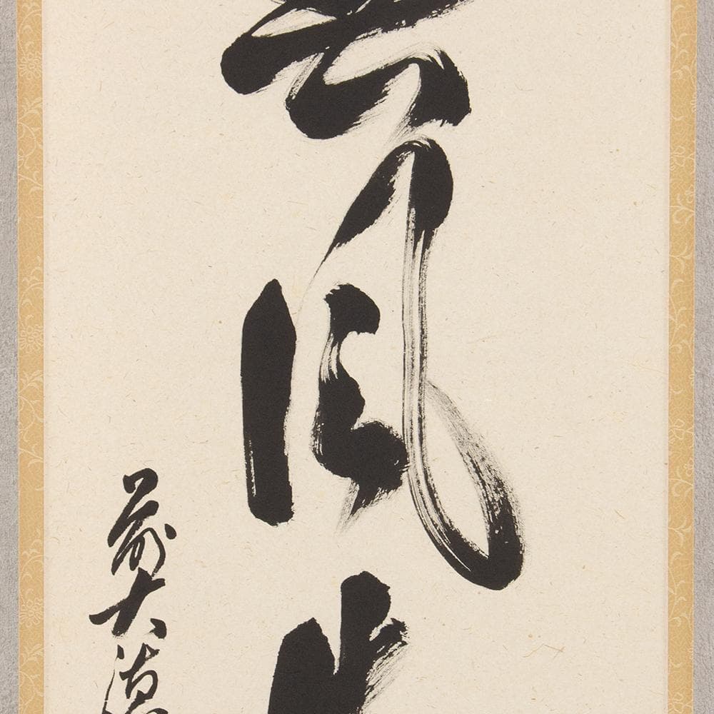 ※hanayuko　掛軸 茶掛一行書 禅語 足立泰道「春風生福寿」共箱