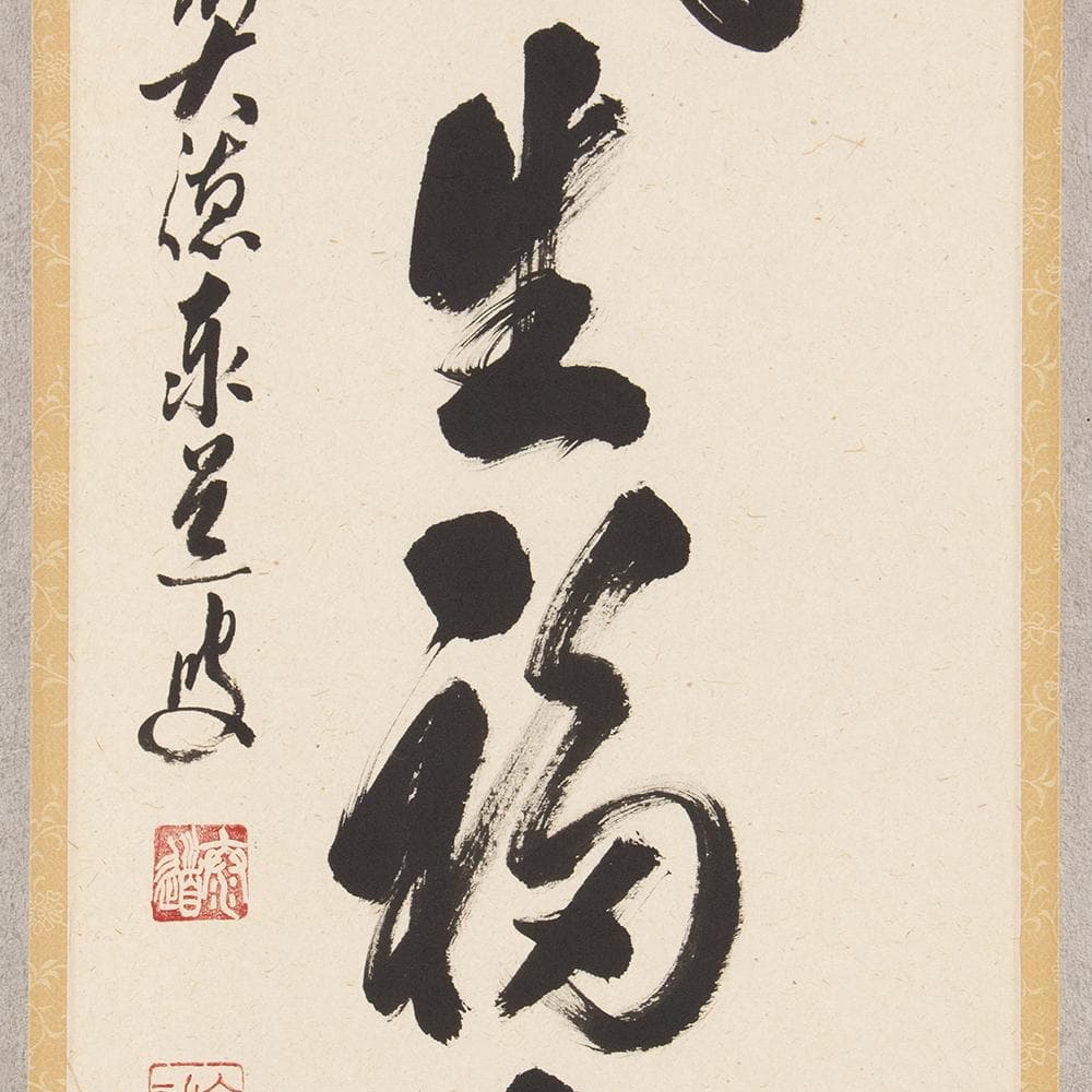 ※hanayuko　掛軸 茶掛一行書 禅語 足立泰道「春風生福寿」共箱