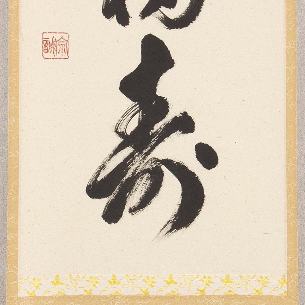 ※hanayuko　掛軸 茶掛一行書 禅語 足立泰道「春風生福寿」共箱