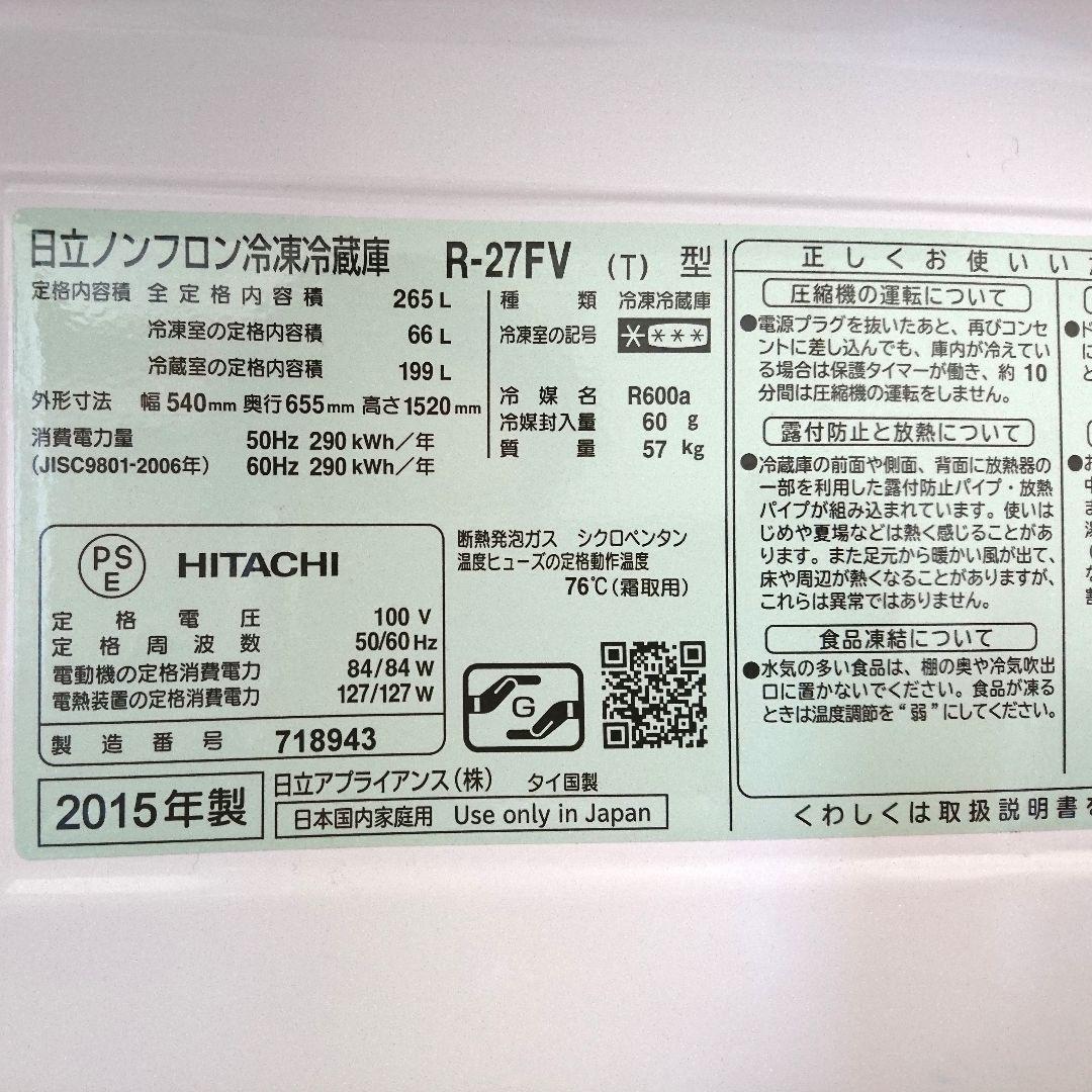 HITACHI 日立 ノンフロン冷凍冷蔵庫 3ドア 265L R-27FV 大型