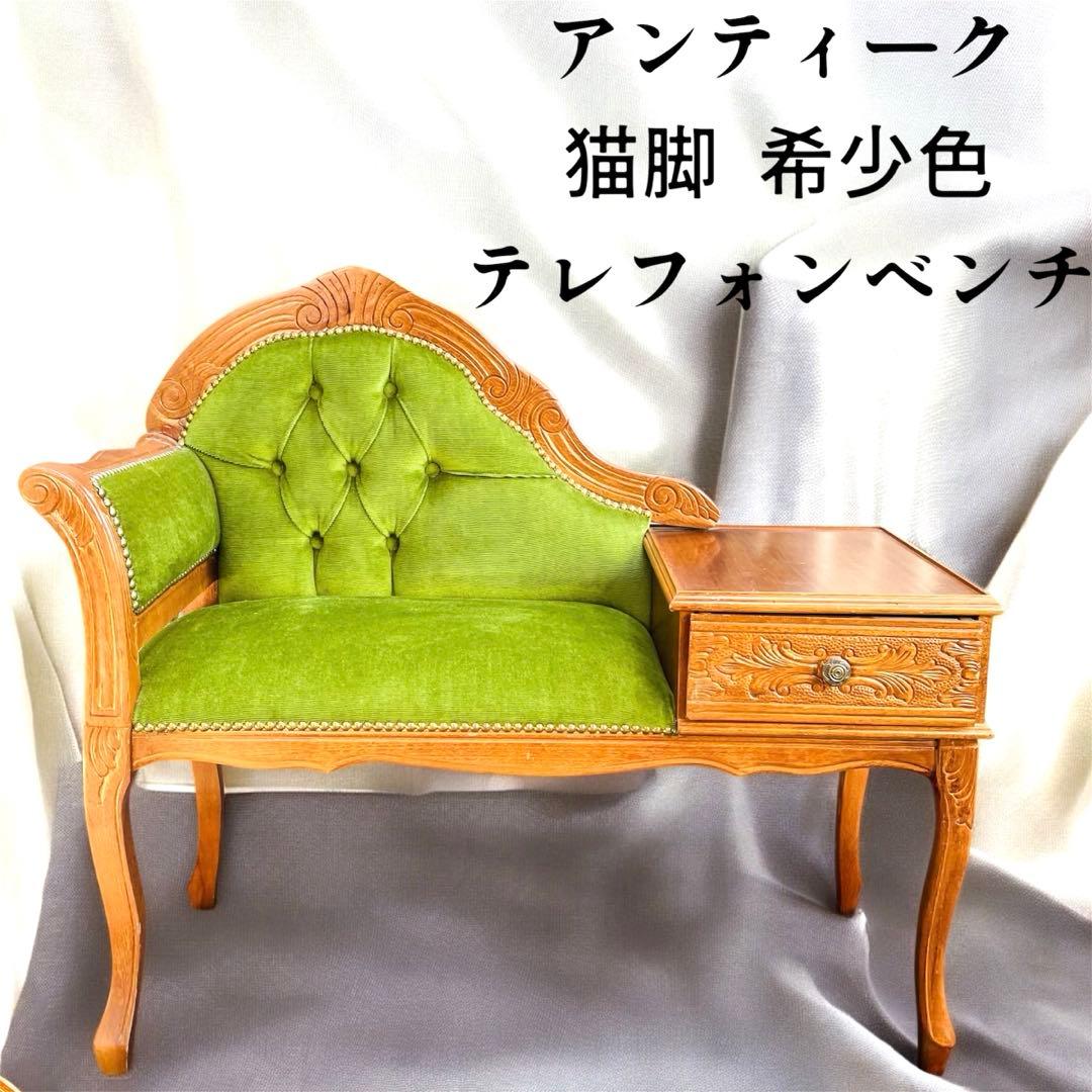 希少色・猫脚✨豪華アンティーク テレフォンベンチ✨ グリーン 英国調 飾り台