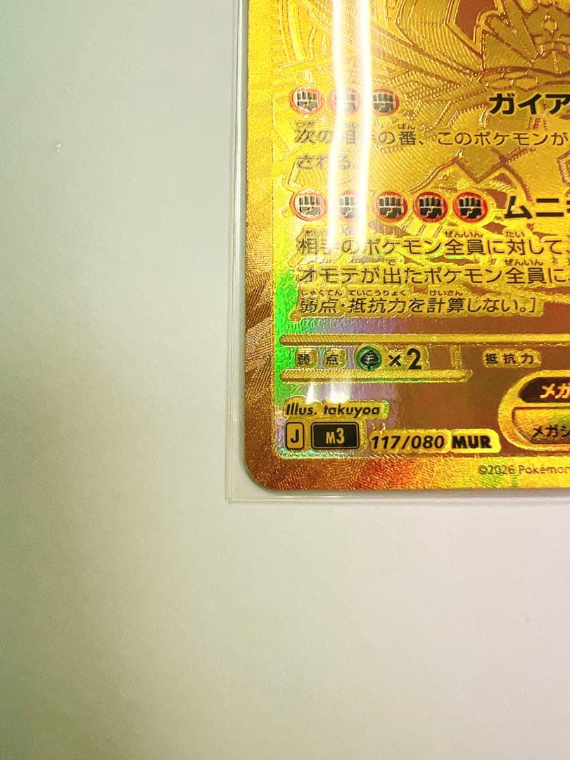 メガジガルデ ex MUR