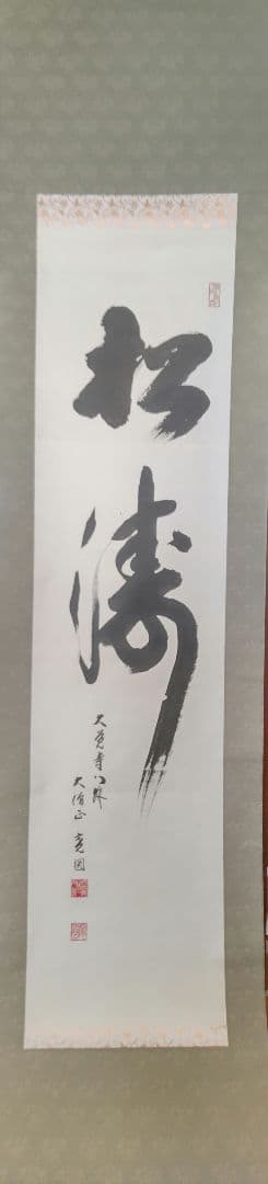 掛軸『松涛』真言宗大覚寺派管長 上井寛圓