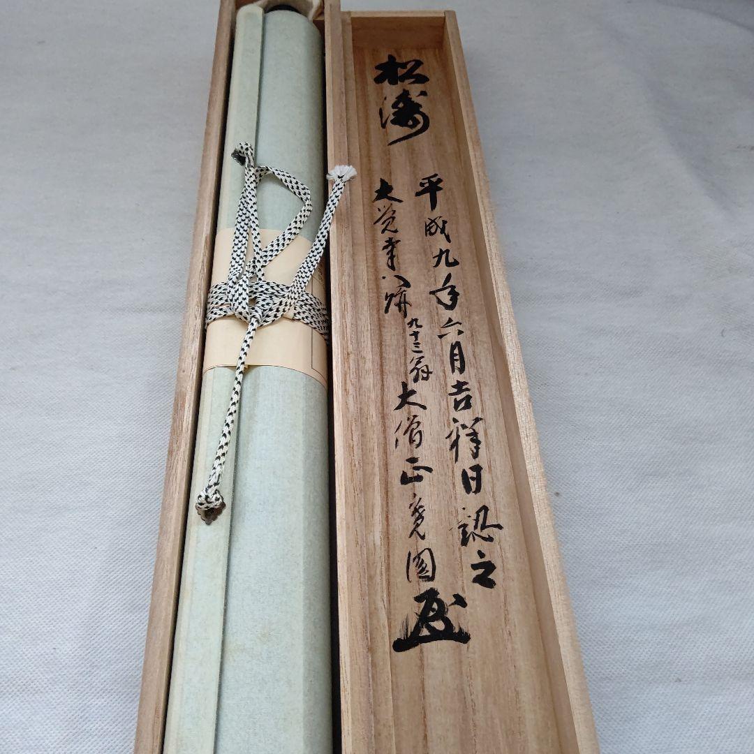 掛軸『松涛』真言宗大覚寺派管長 上井寛圓