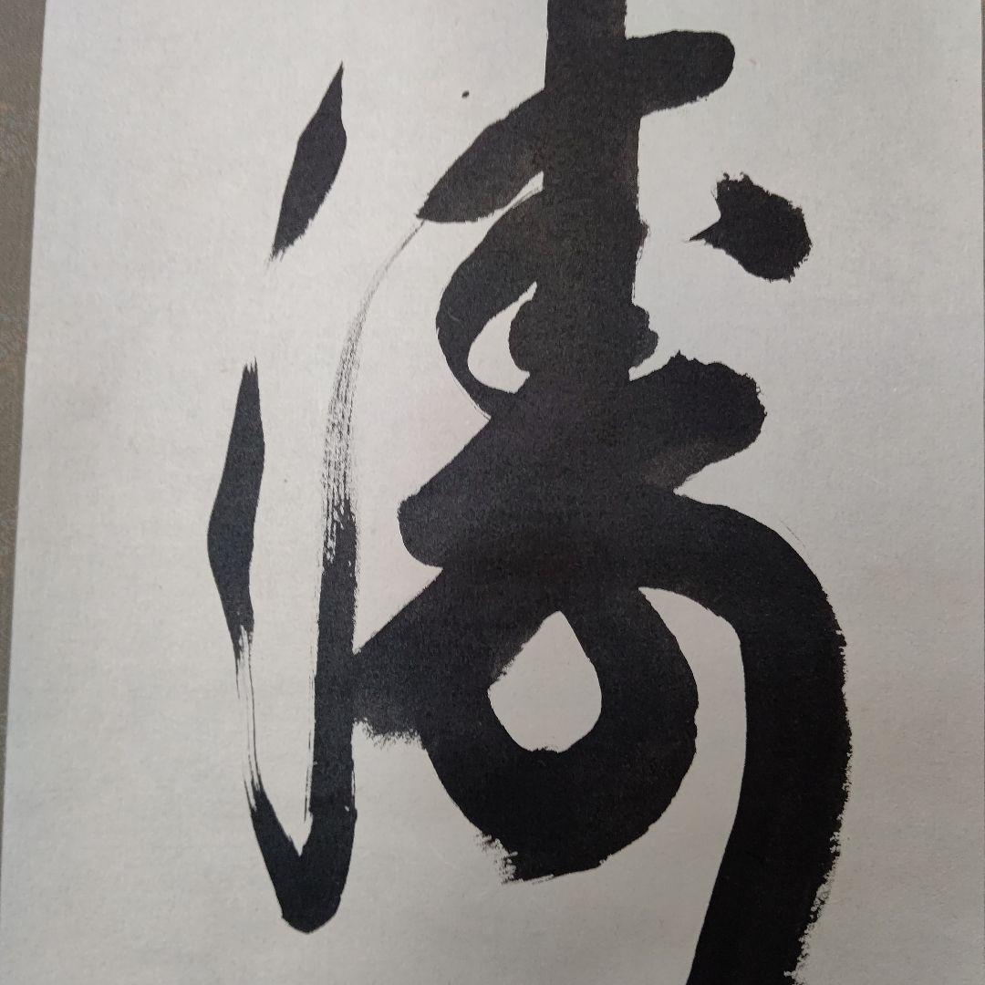 掛軸『松涛』真言宗大覚寺派管長 上井寛圓