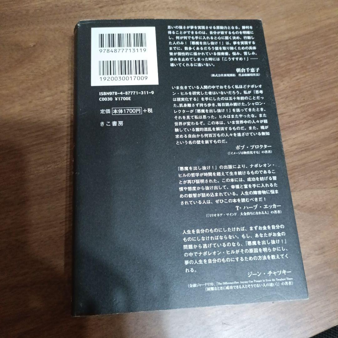 S*す様 悪魔を出し抜け！ ナポレオン・ヒル