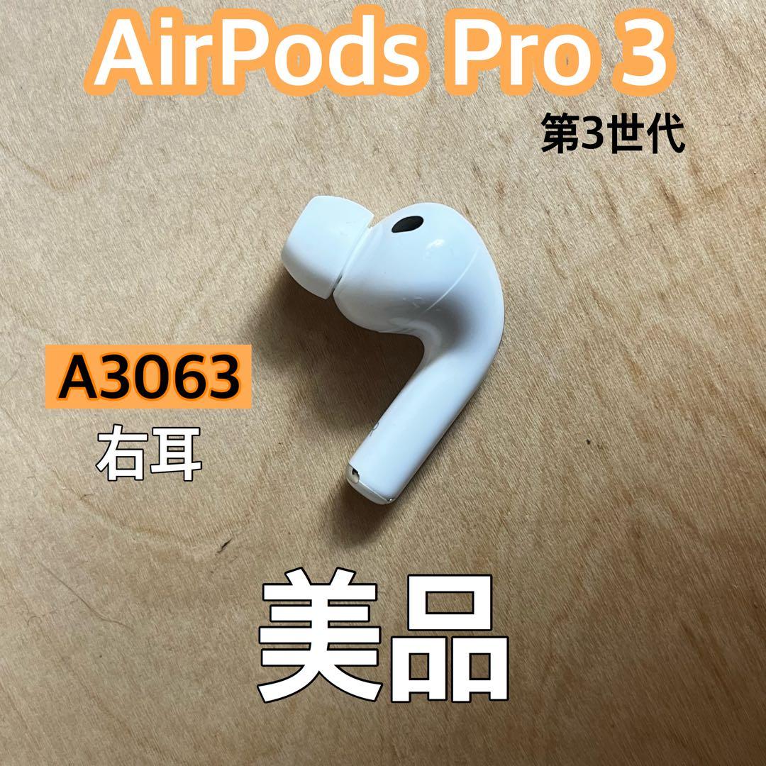 美品 AirPods Pro 第3世代 左耳 A3063 エアーポッズ 左
