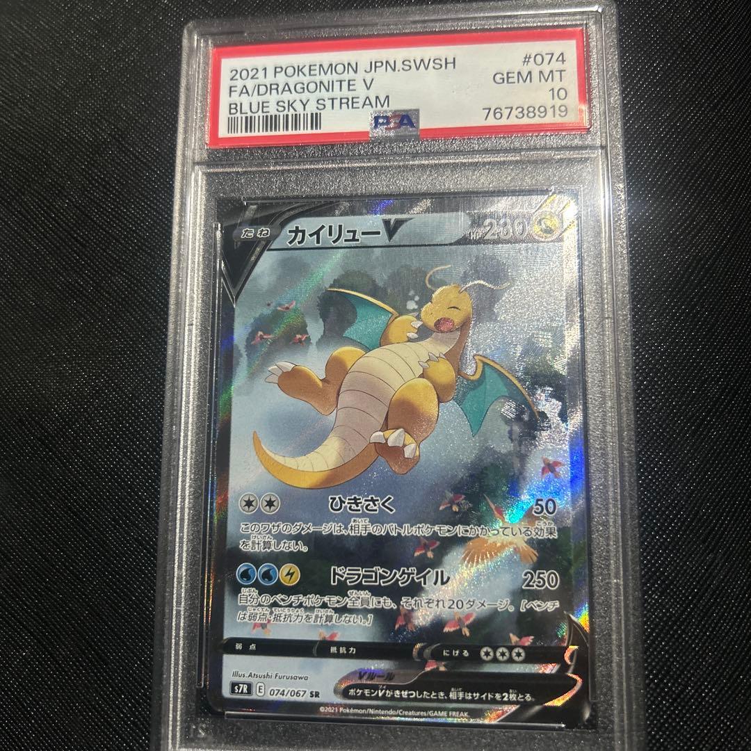 【PSA10】カイリューV SR S7R 蒼空ストリーム 074/067