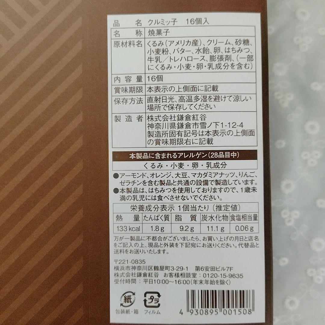 【Fumie】鎌倉紅谷　クルミッ子１６個入り✕５　新品未開封