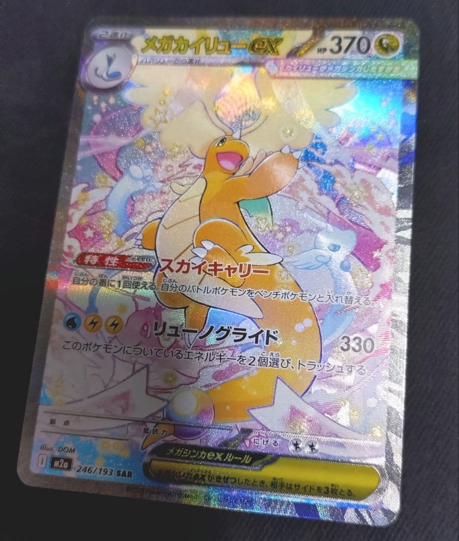 メガカイリューex SAR 370HP ポケカ