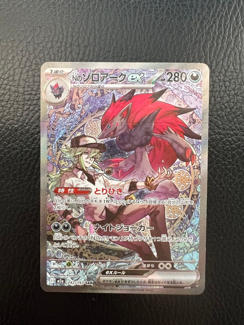 ポケモンカード　MEGAドリーム　Nのゾロアーク SAR 242/193
