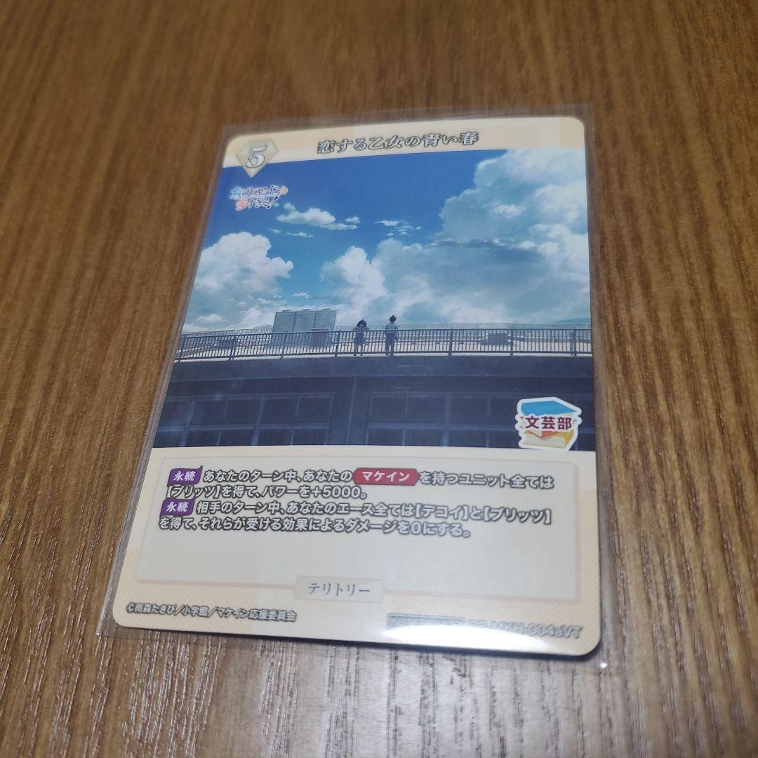 恋する乙女の青い春　VT　1枚　ビルディバイドブライト　八奈見杏奈