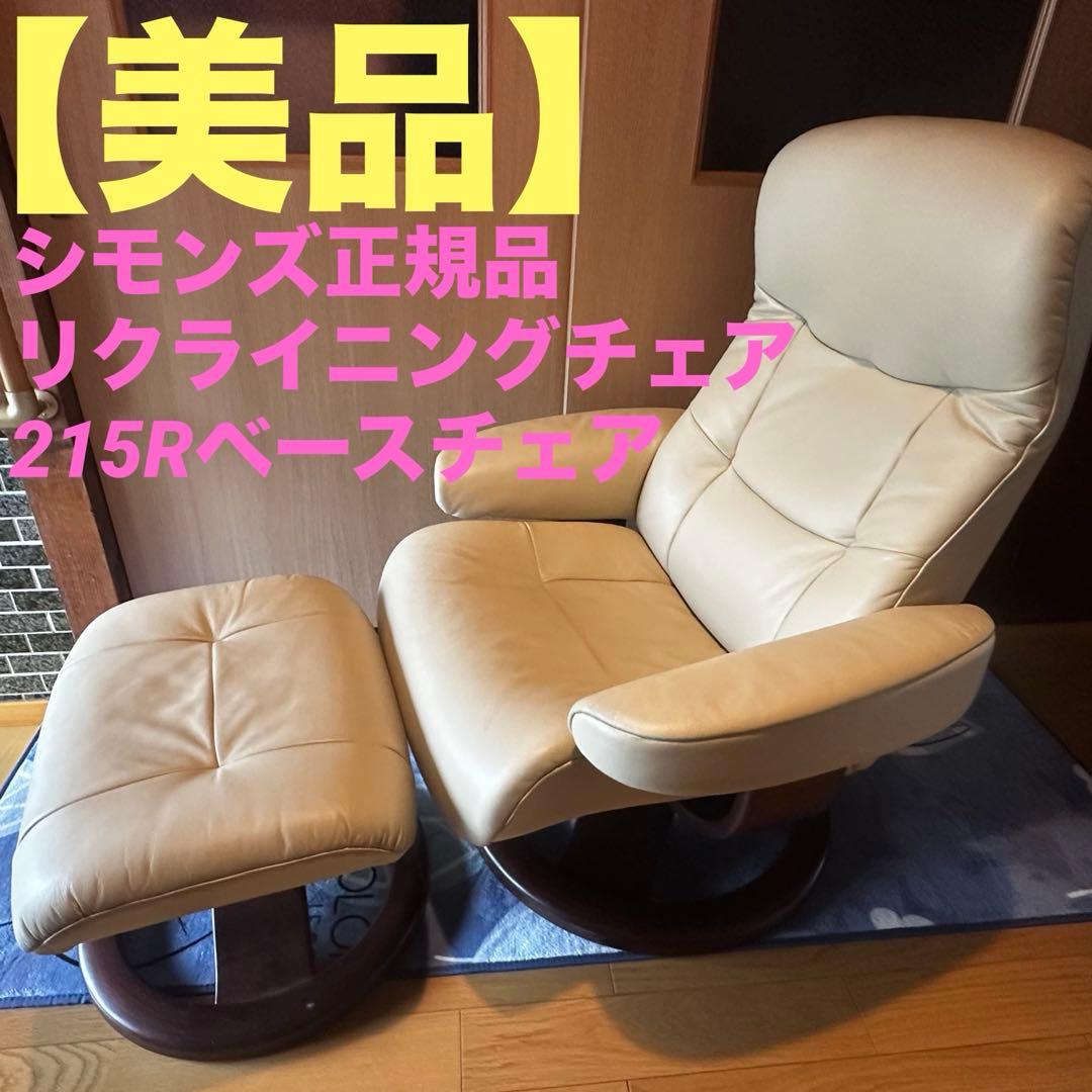 シモンズ正規品　リクライニングチェア　215Rベースチェア　バニラ色