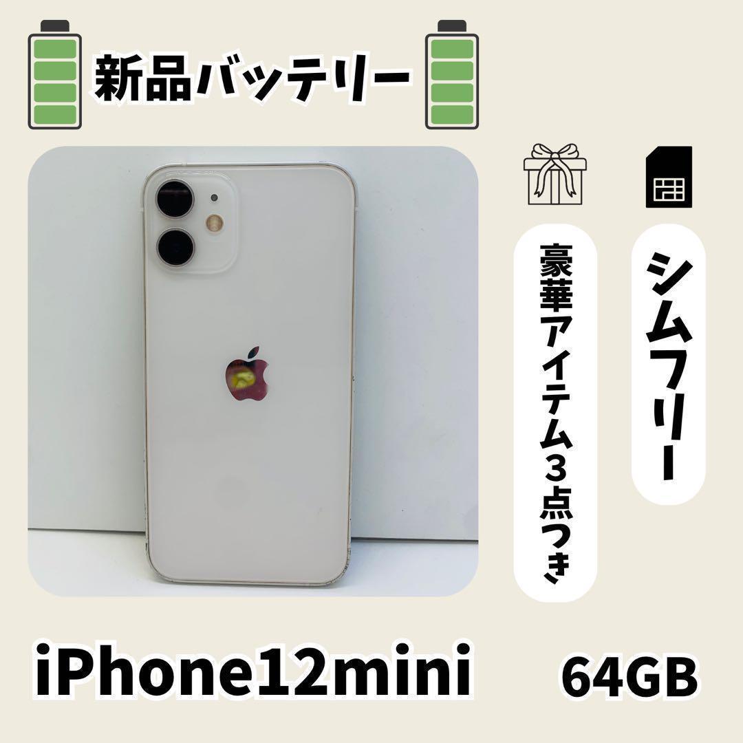 新品バッテリー iPhone 12 mini 64GB ホワイト SIMフリー