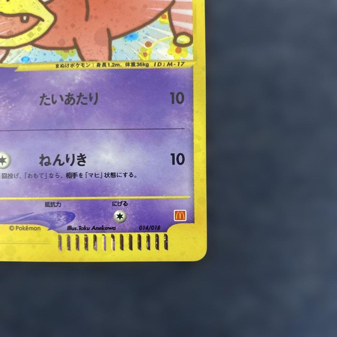 ヤドン マクドナルドオリジナル ミニマム★パック 014/018