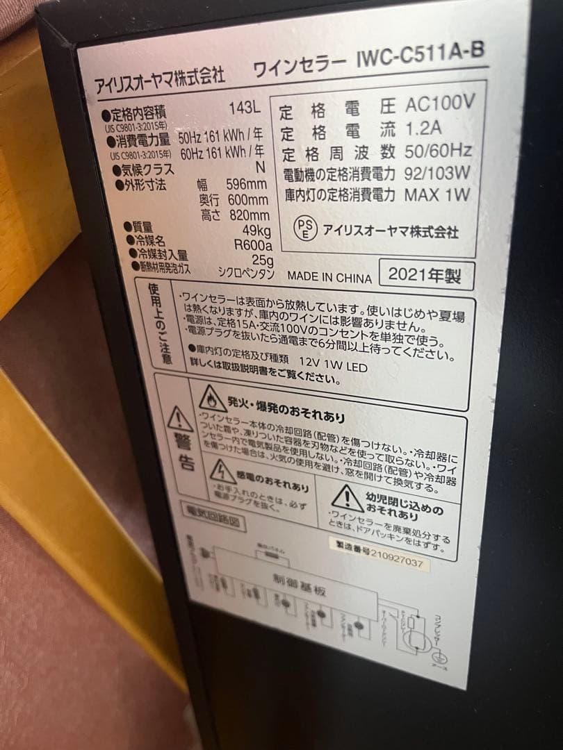 IRIS OHYAMA ワインセラー 51本容量