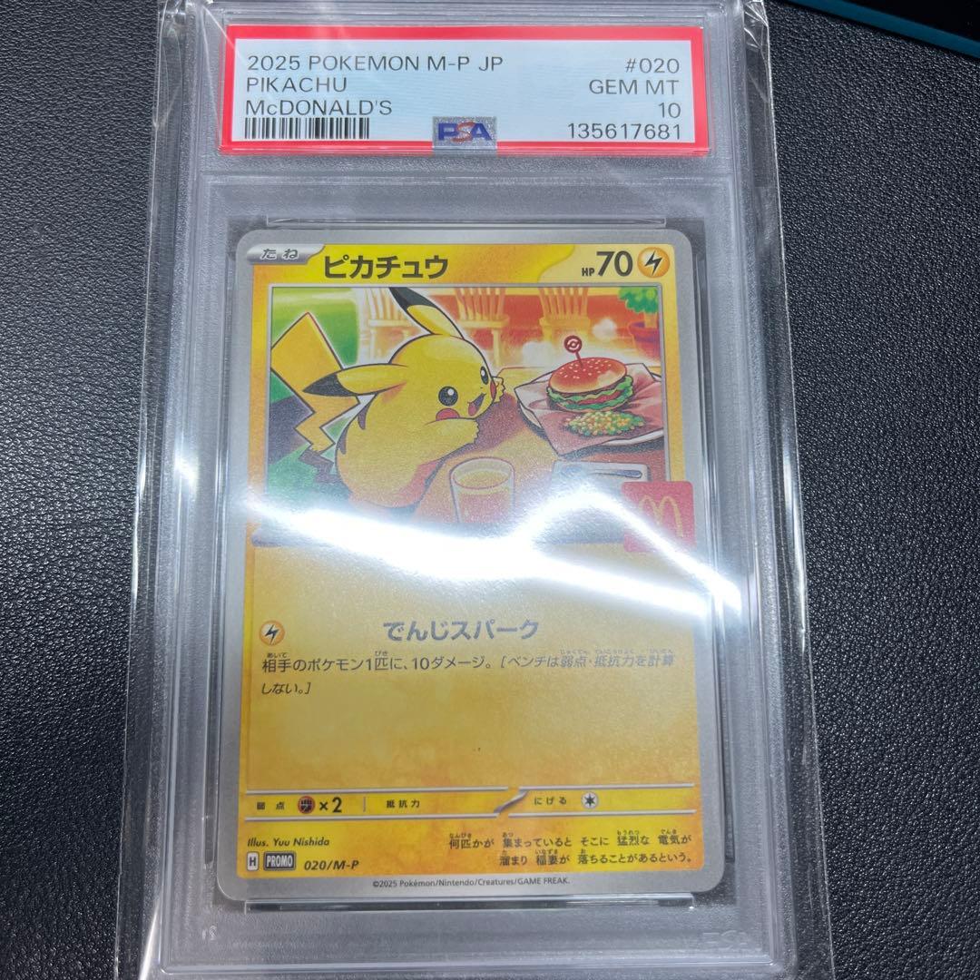 ピカチュウ マック プロモ PSA10