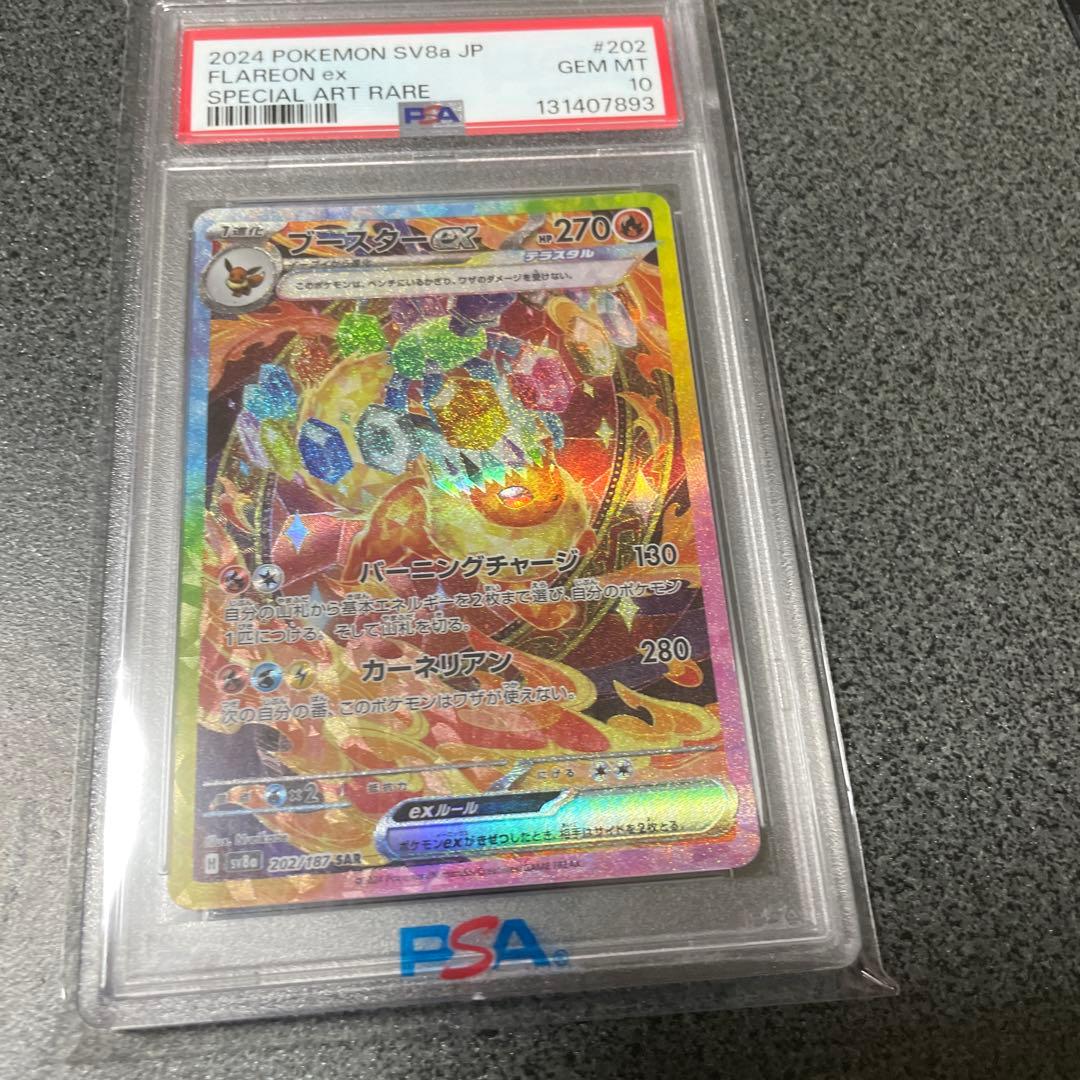 ブースターex psa１０