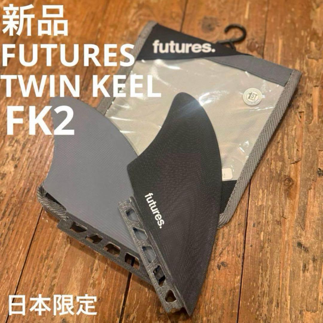 FUTURES FIN TWIN KEEL FK2 ツインフィン 新品