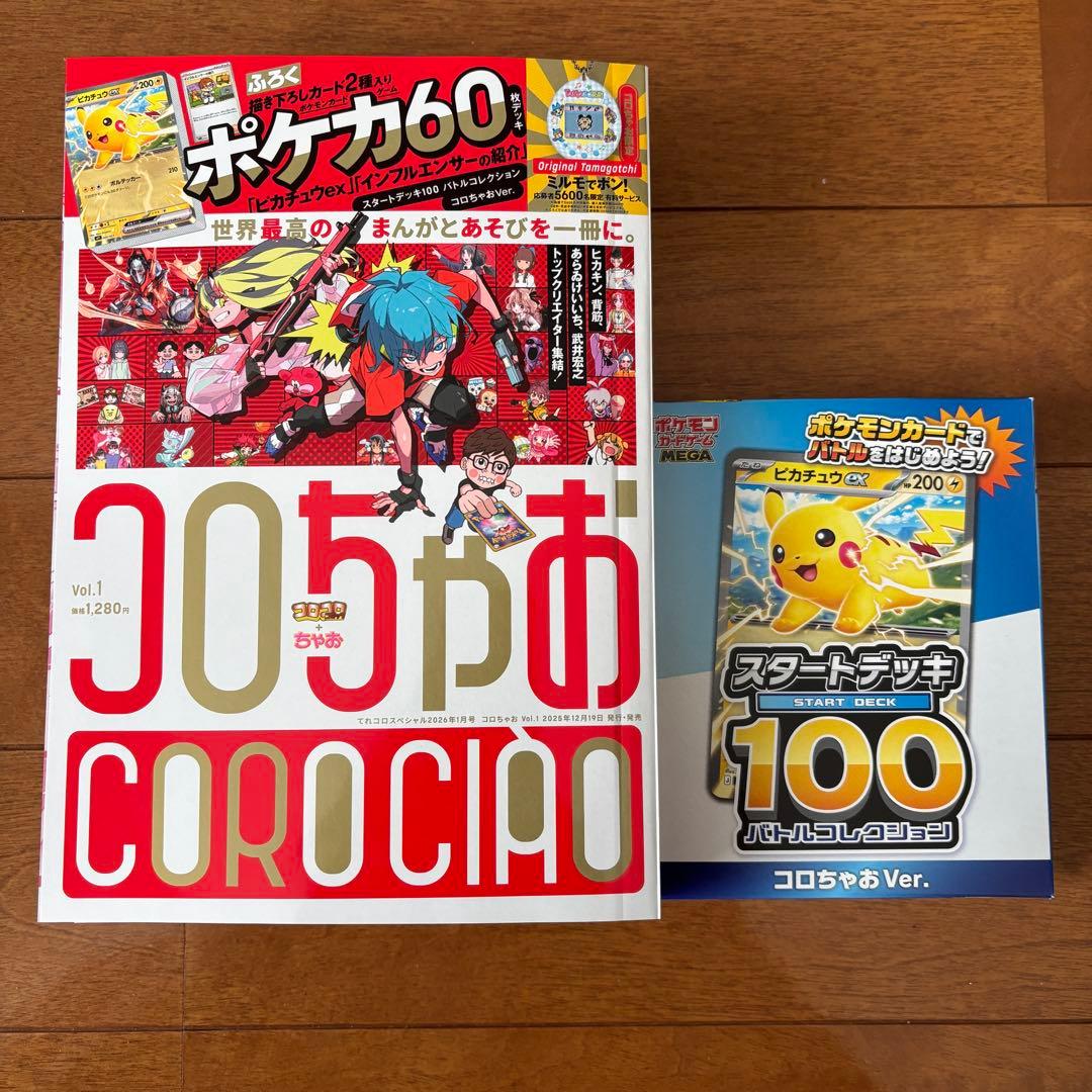 緊急値引き！コロちゃお vol.1 新品未開封付録付き ピカチュウ ヒカキン