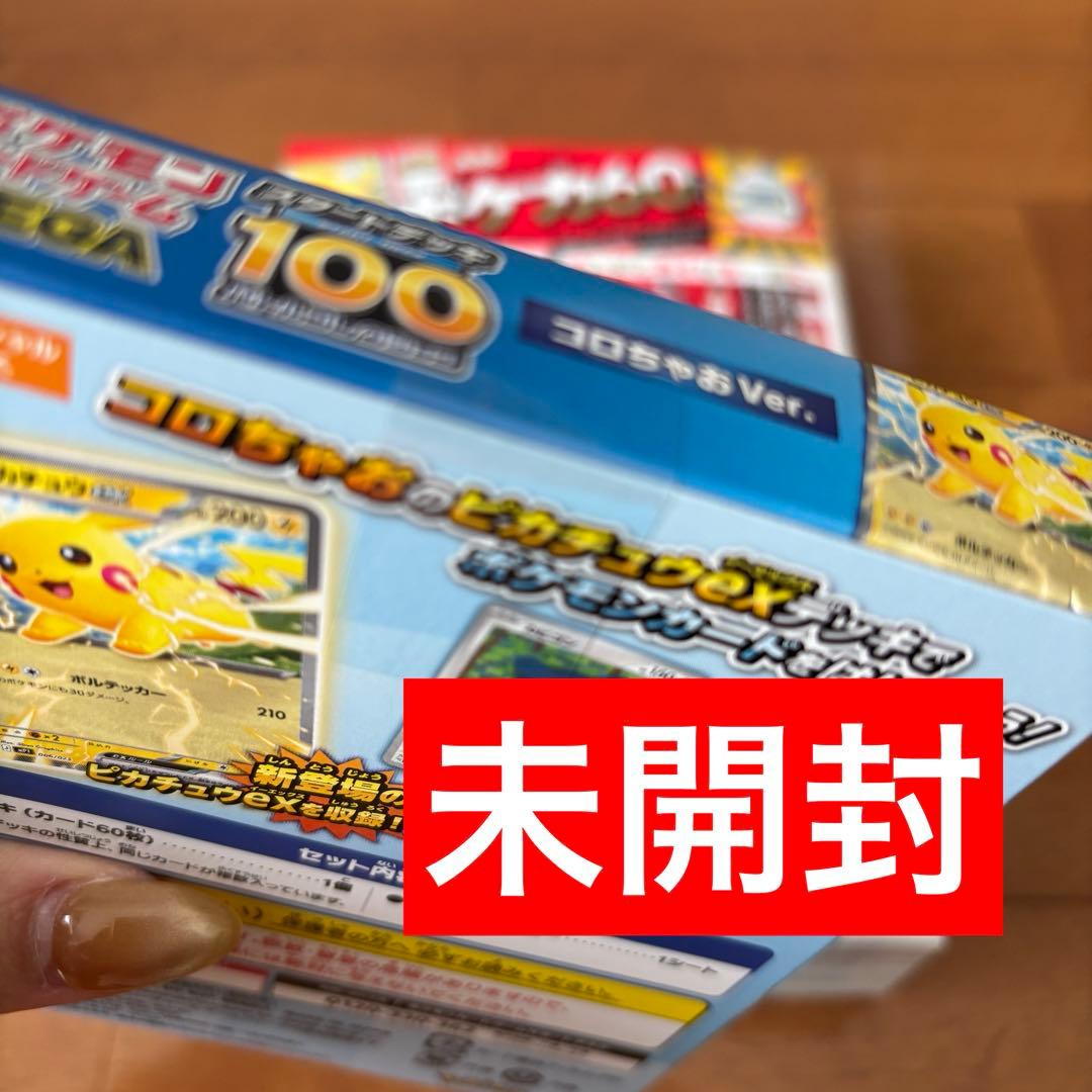 緊急値引き！コロちゃお vol.1 新品未開封付録付き ピカチュウ ヒカキン