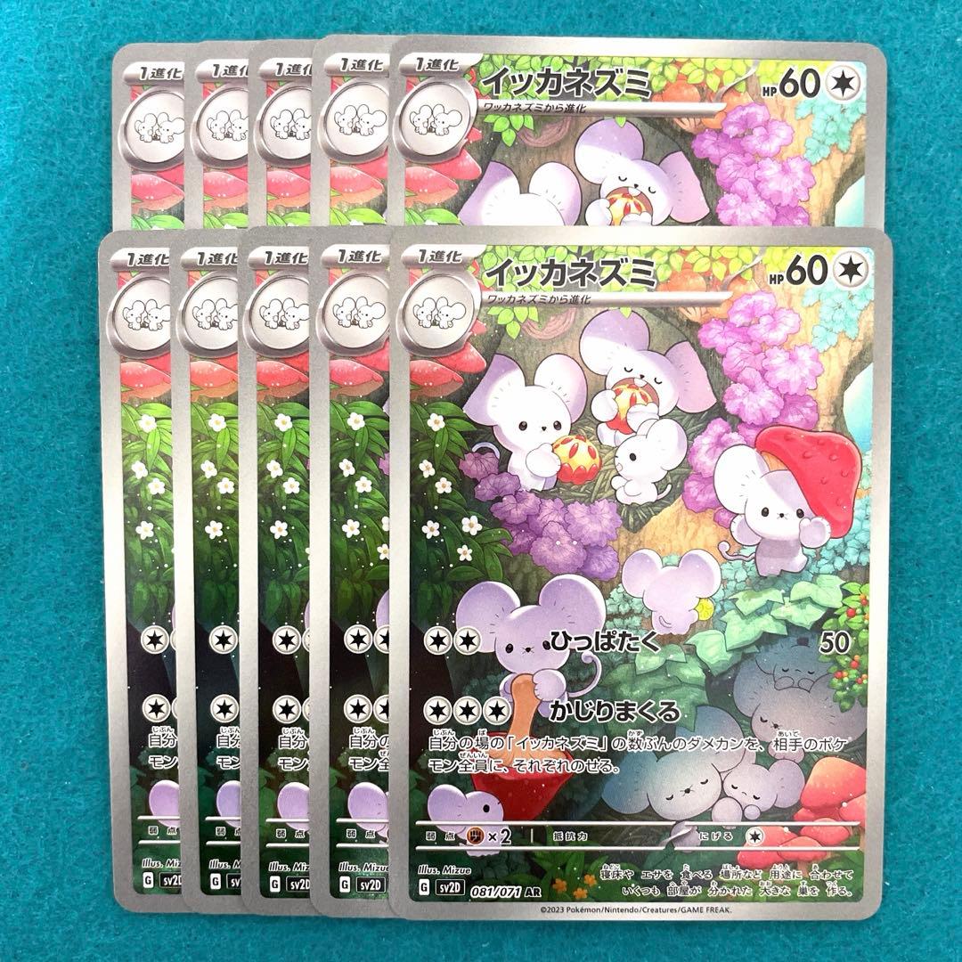 イッカネズミ ar 10枚