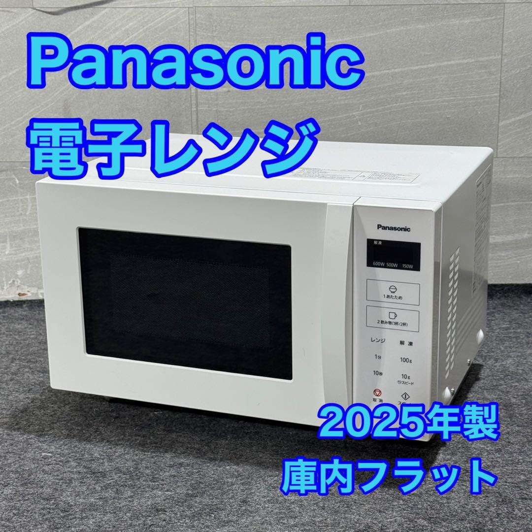 パナソニック 電子レンジ NE-FL1C 庫内フラット 2025年 d5037