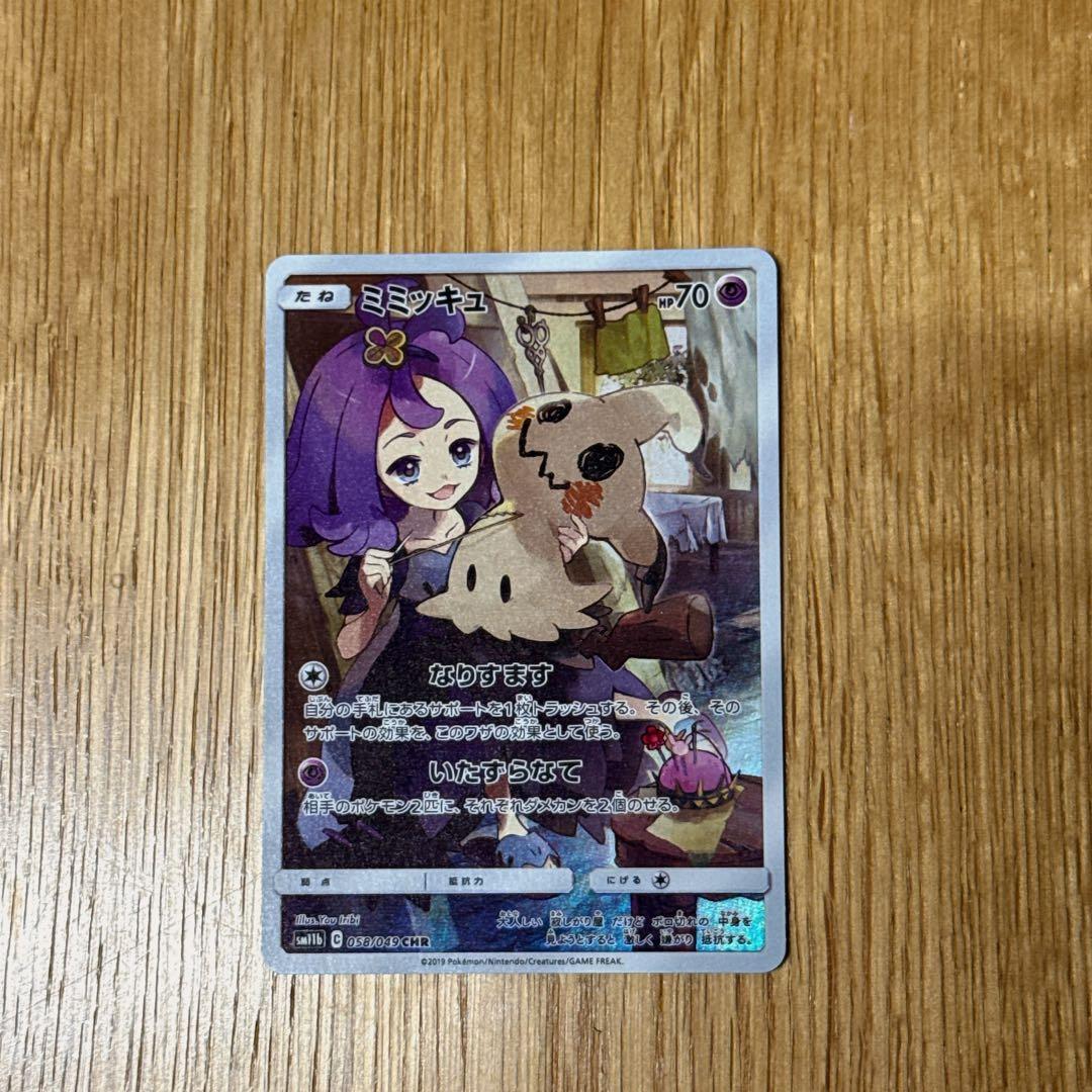 【ポケモン】ミミッキュ CHR SM11b ドリームリーグ トレーディングカード