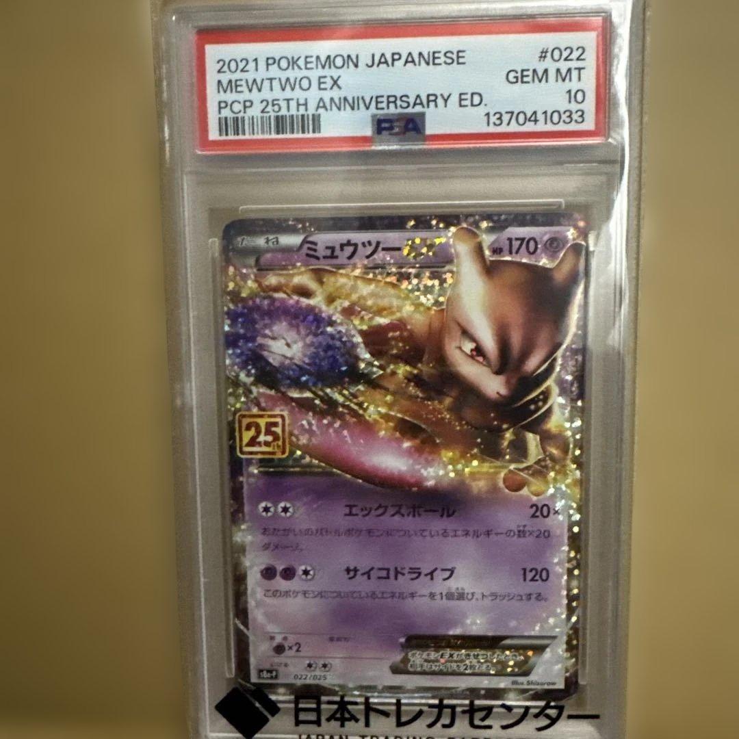 ［PSA10］ポケモン ミュウツーEX 25周年