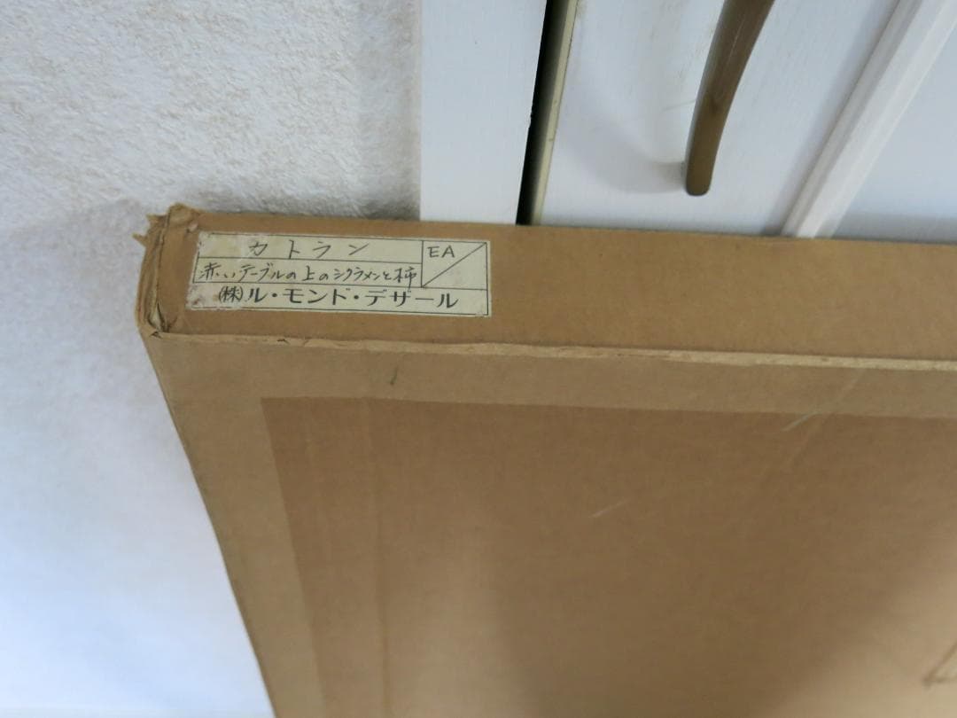 Mamama★カトラン★赤いテーブルの上のシクラメンと柿★リトグラフ★美品