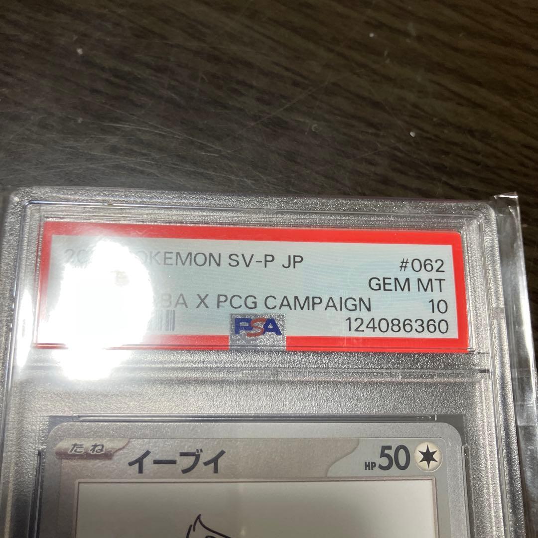 【朝まで】イーブイ 長場雄プロモPSA10 062/SV-P NAGABA YU