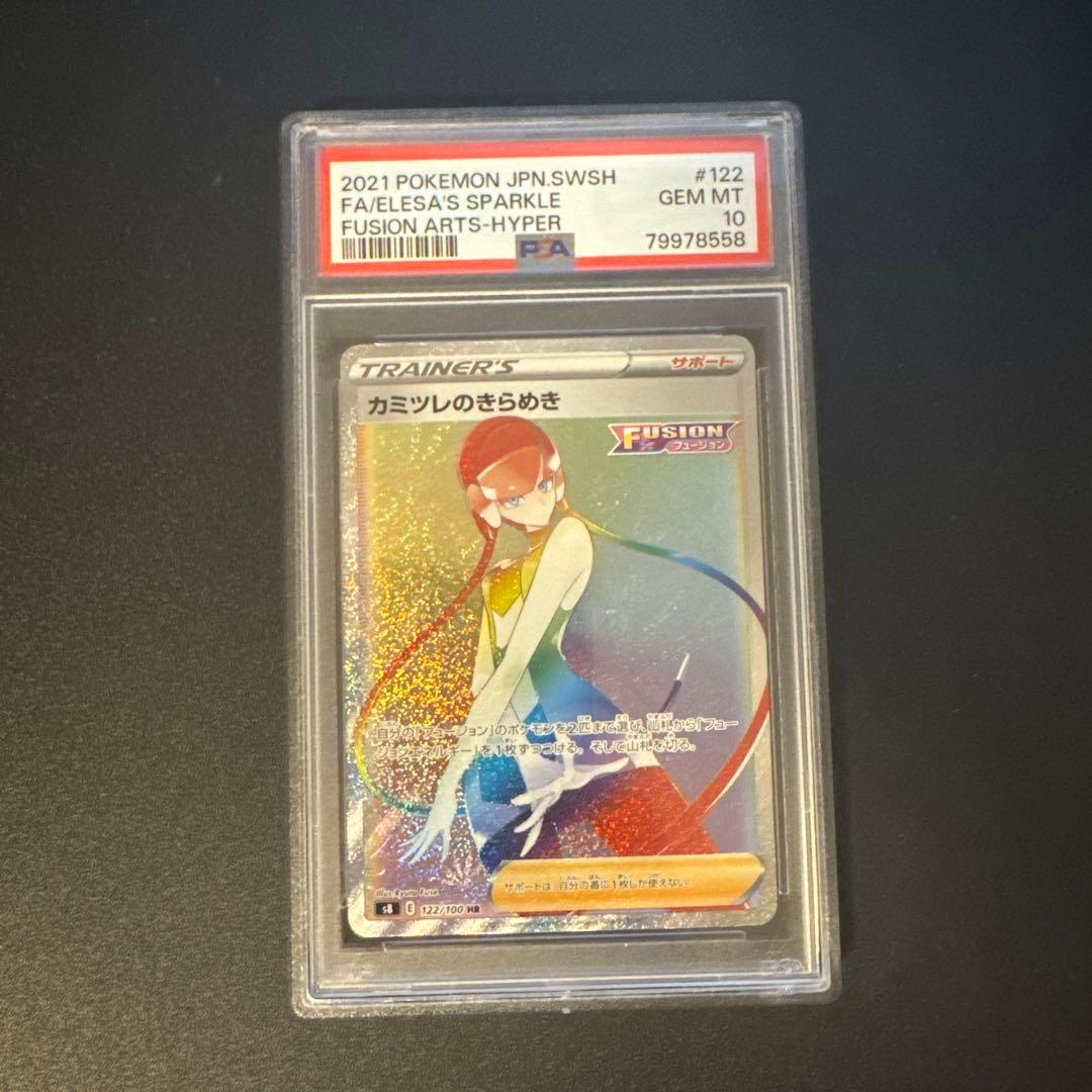 【PSA10】カミツレのきらめき HR