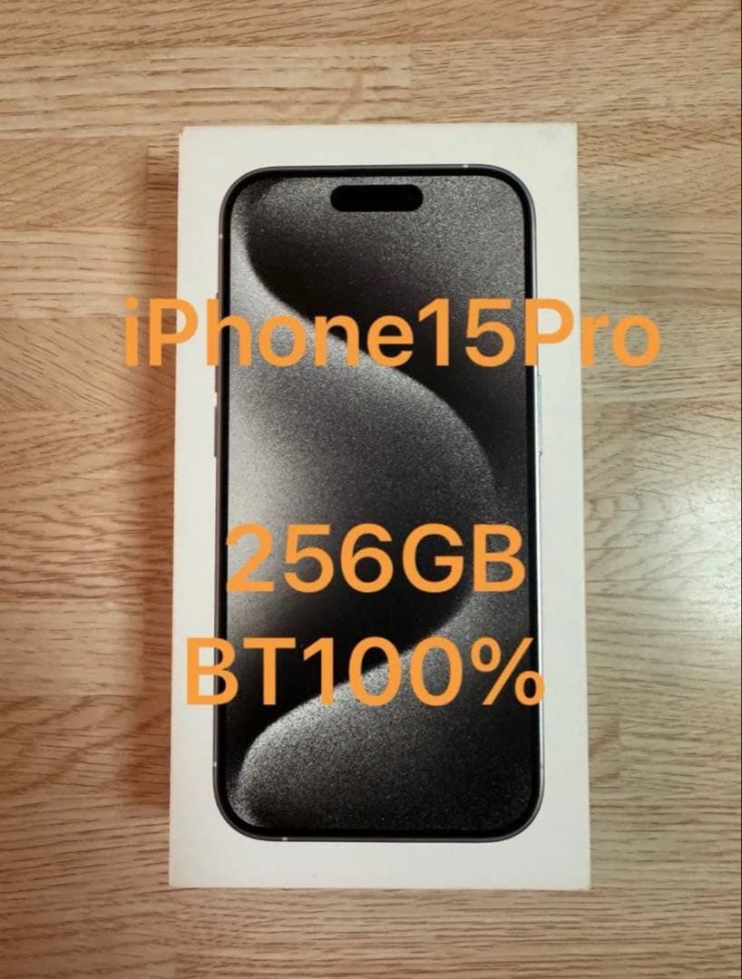 iPhone 15 Pro 256GB BT100% ホワイトチタニウム