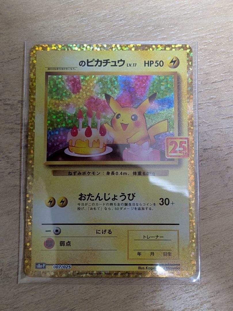 のピカチュウ 25th ANNIVERSARY S8a-P 007/025
