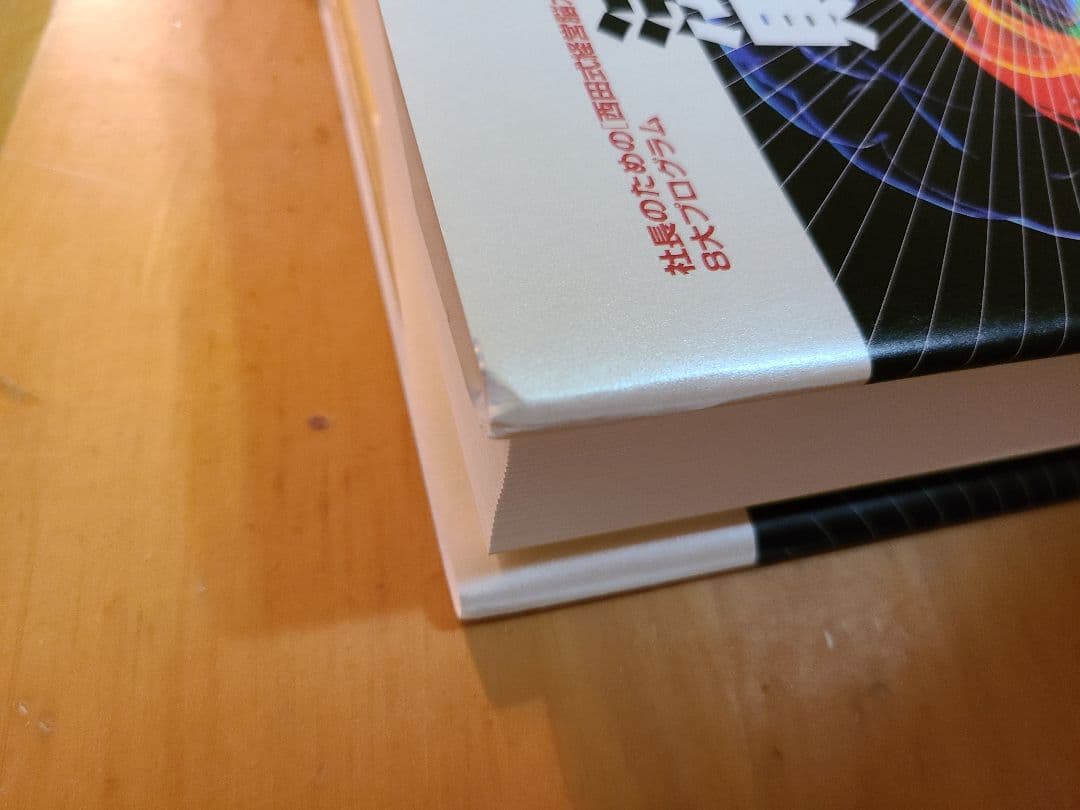 強運の法則　西田文郎