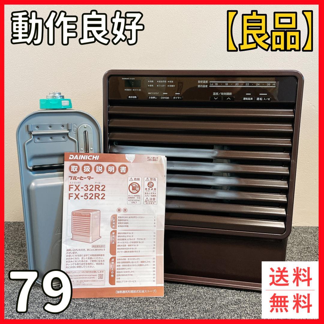 ダイニチ　石油ファンヒーター　FX-52R2　12年製