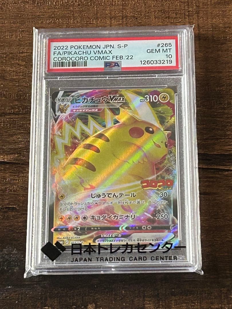 【最高評価・PSA10】ピカチュウ　ピカチュウVmax プロモ【ポケカ】