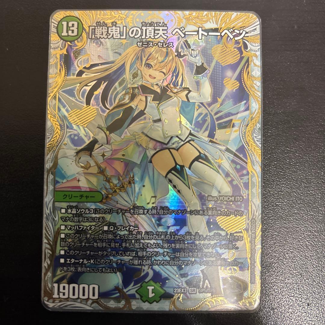 「戦鬼」の頂点ベートーベン　金トレジャー1枚