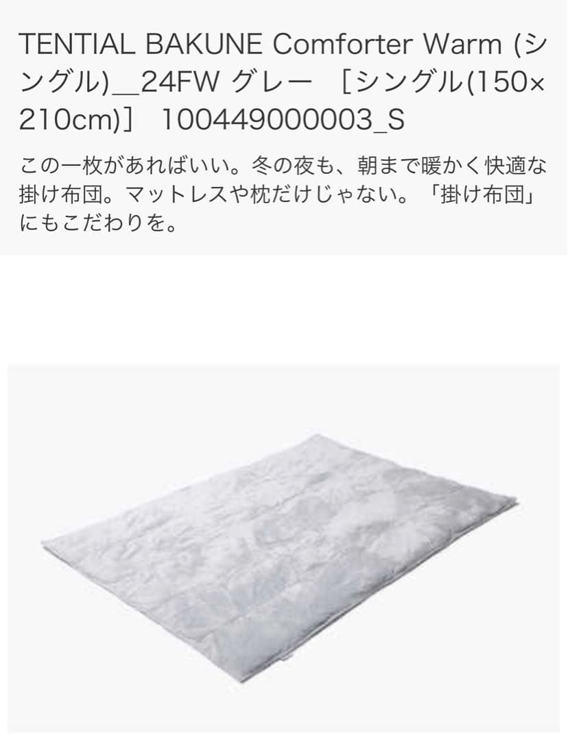 【新品未開封】TENTIAL BAKUNE Comforter Warm S