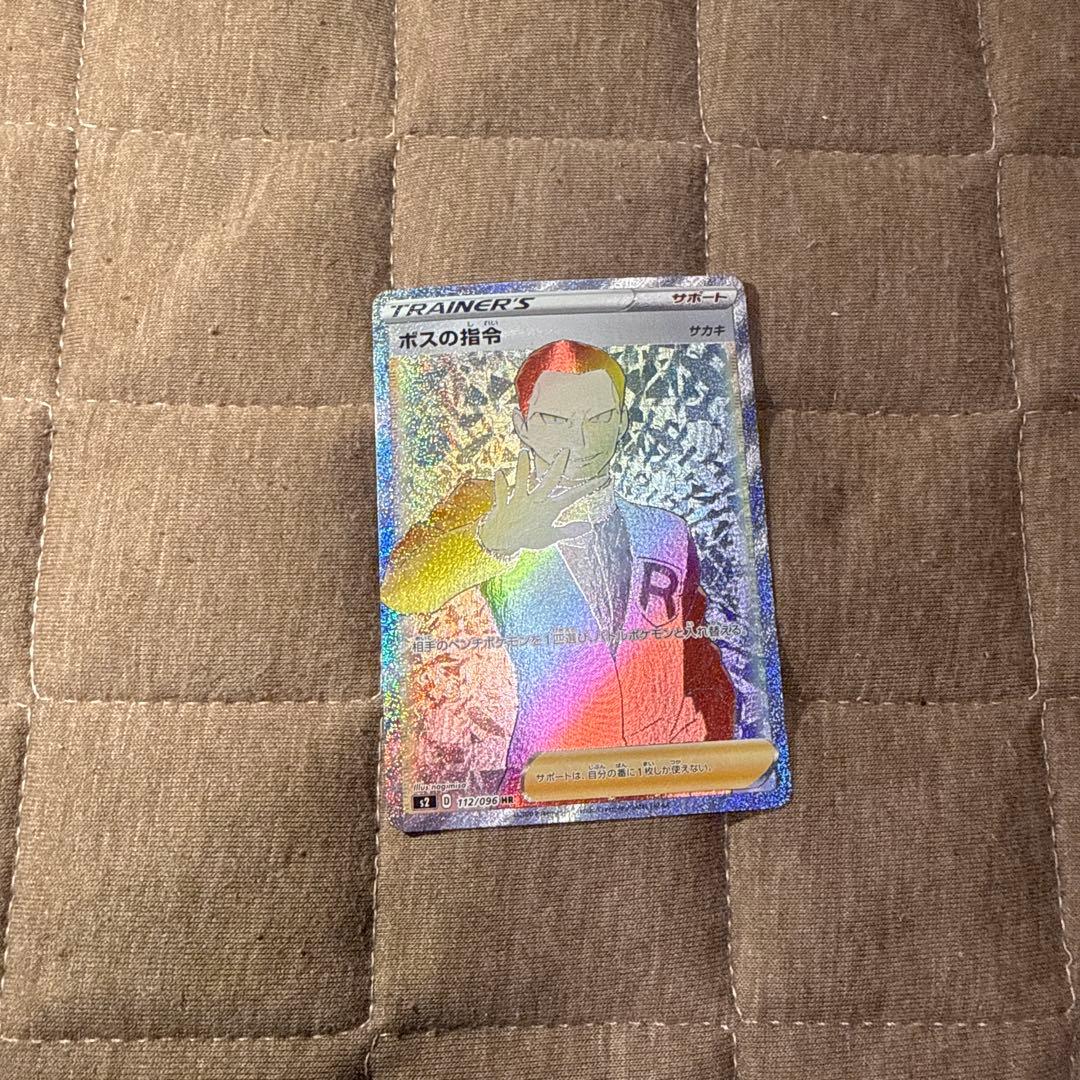 ボスの指令　サカキ　HR