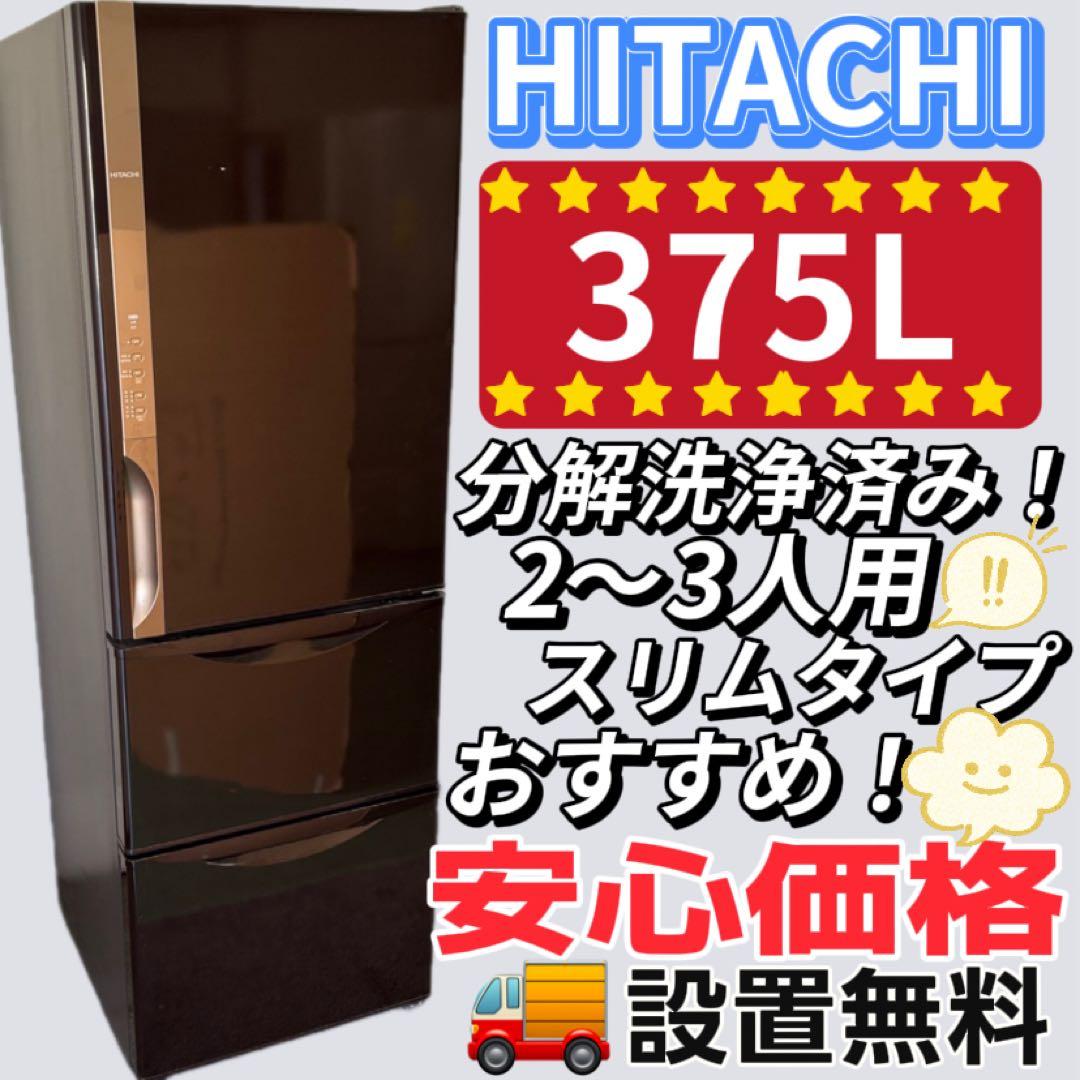 72　日立　冷蔵庫　大型　300-400ℓ　綺麗　右開　スリム　設置無料　安い‼️
