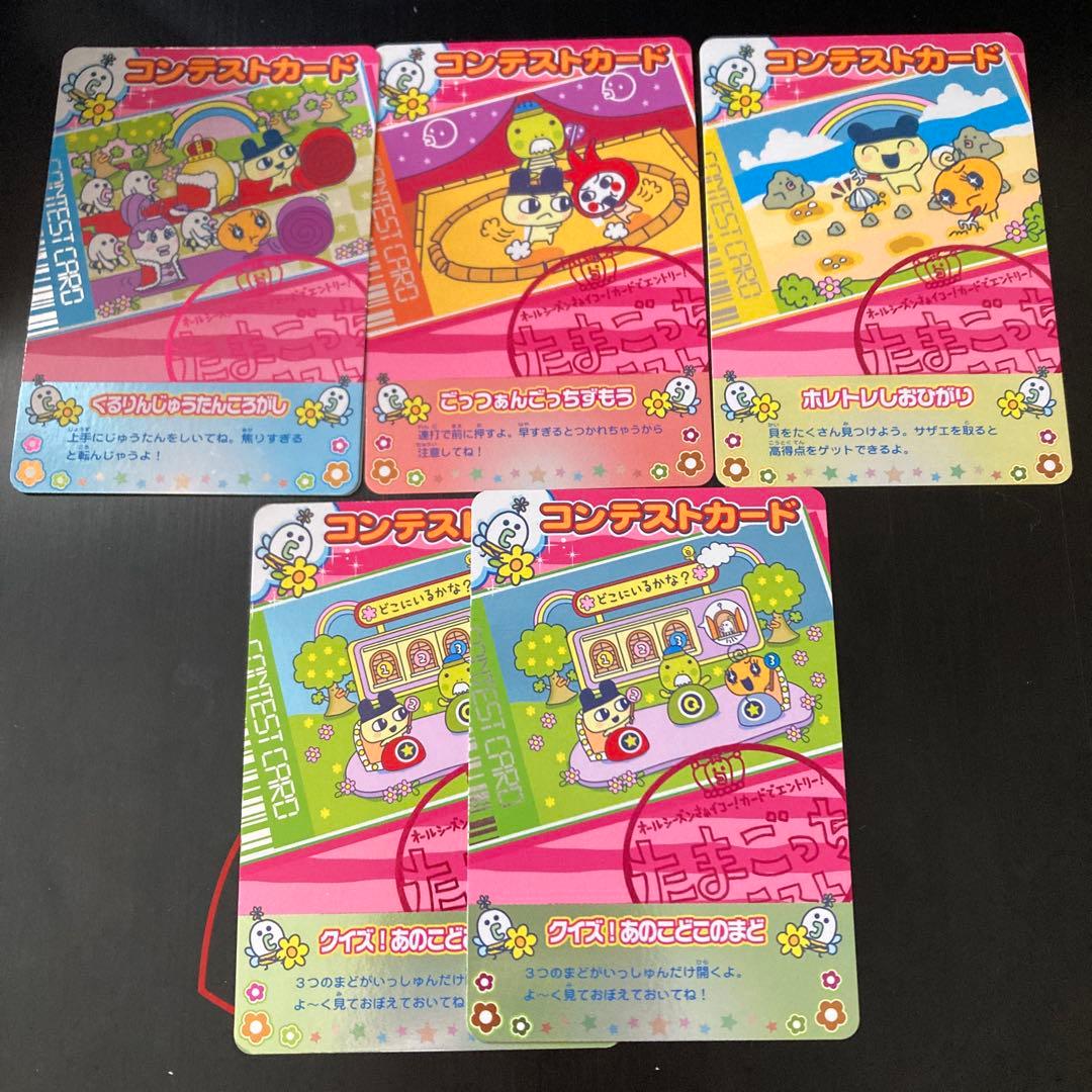 たまごっちカード コンテストカード一覧