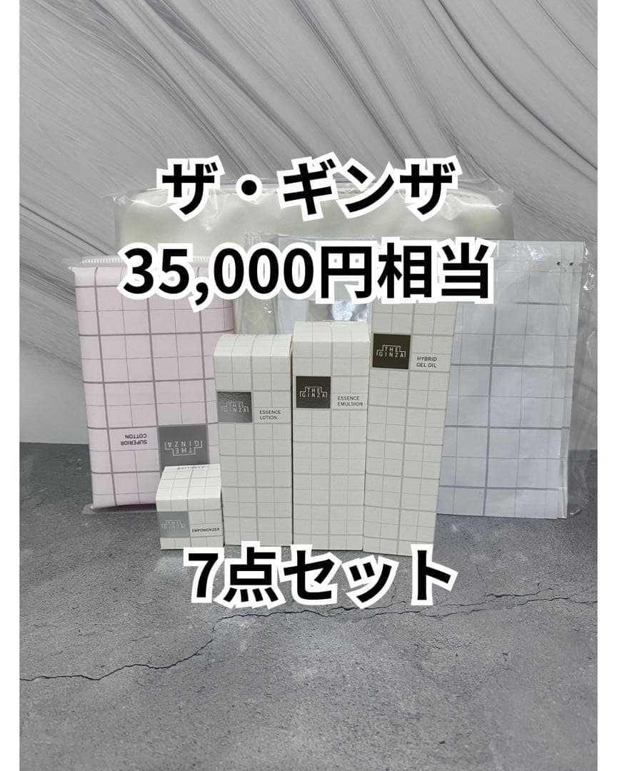 ザ・ギンザ スキンケア 7点セット 【試供サイズ】