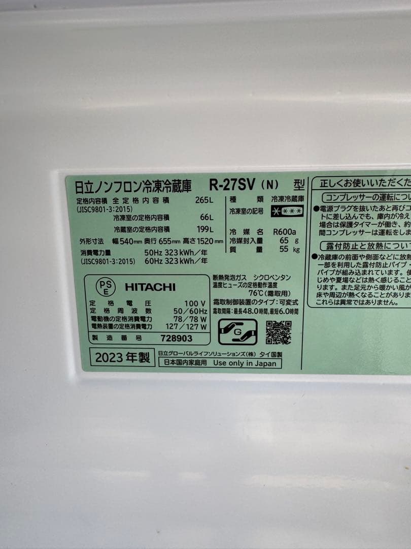動作品　日立 冷凍冷蔵庫 R-27SV（N） 265L 2023