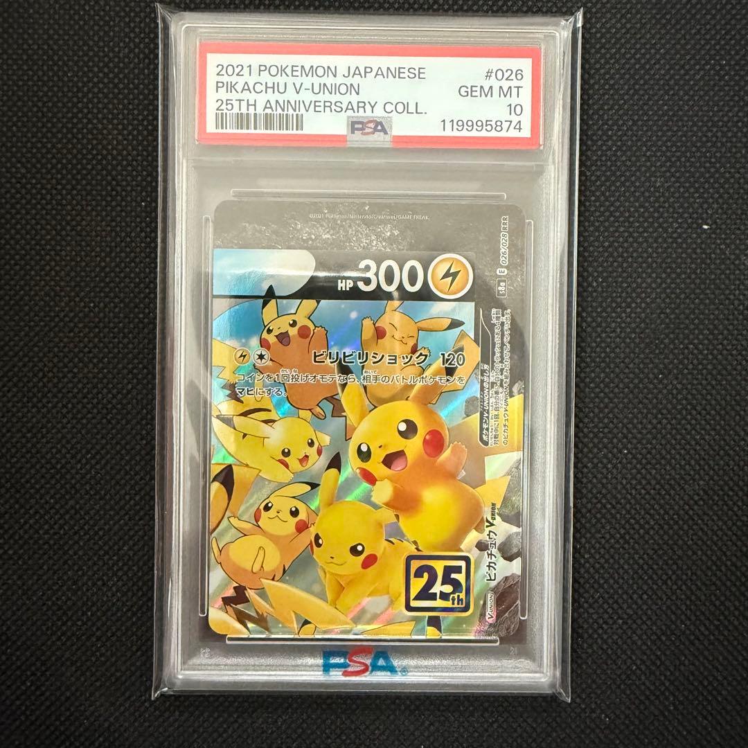 メルカリ最安値 PSA10 ポケモンカード ピカチュウV-UNION 25th