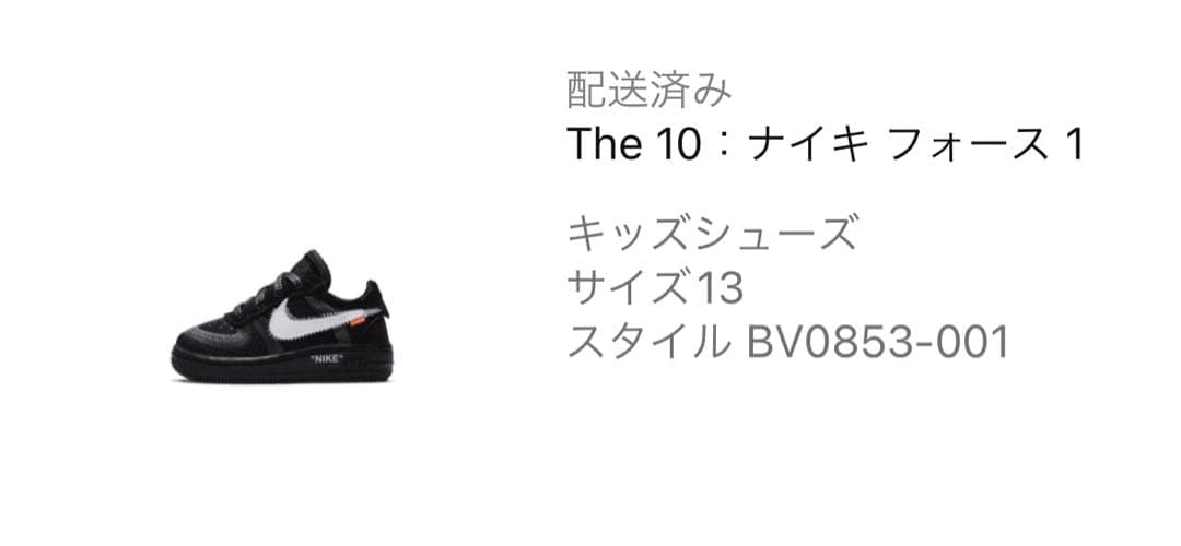 ★超希少★ Nike Off-White the10 フォース1 ★13cm